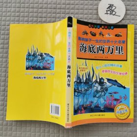 海底两万里/影响孩子一生的世界十大名著