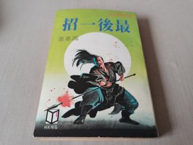 金庸古龙之外，旧版武侠小说《最后一招》全一册，品相极佳，武林出版社1980年初版。