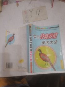 實用特禽養(yǎng)殖技術大全