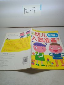 邦臣小红花·幼儿入园准备（EQ卷）