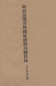 【提供资料信息服务】财政部冀晋察绥区统税局职员录