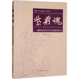 紫荆魂——德阳市东汽小学文化建设纪实