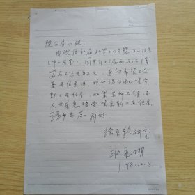清华大学美术学院教授，画家刘永明信札1页