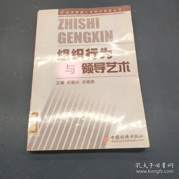 组织行为与领导艺术——经济管理人员知识更新丛书