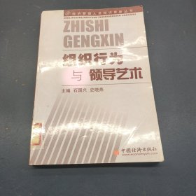 组织行为与领导艺术——经济管理人员知识更新丛书