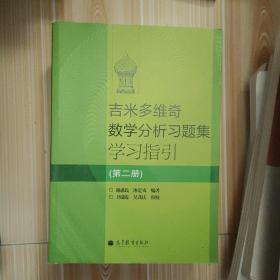 吉米多维奇数学分析习题集学习指引（第2册）