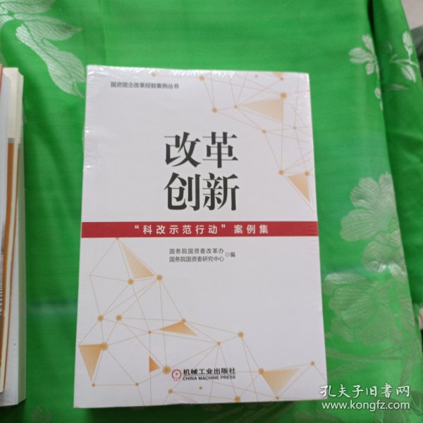 改革创新：“科改示范行动”案例集