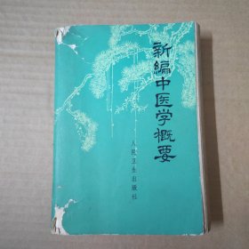 新编中医学概要:供西医学习中医用--72年一版一印