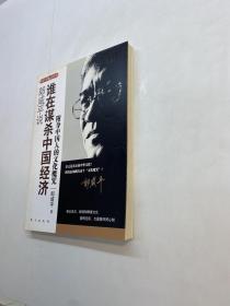 郎咸平说 ：谁在谋杀中国经济 ：附身中国人的文化魔咒【 一版一印 9品+++ 正版现货 自然旧 多图拍摄 看图下单】