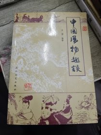 中国风物趣谈 1991年一版一印