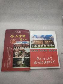 中国名校 泉州培元中学九十周年庆典特刊，培训学校系文 共二本