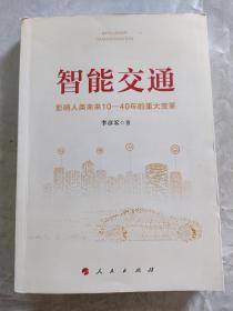 智能交通：影响人类未来10—40年的重大变革