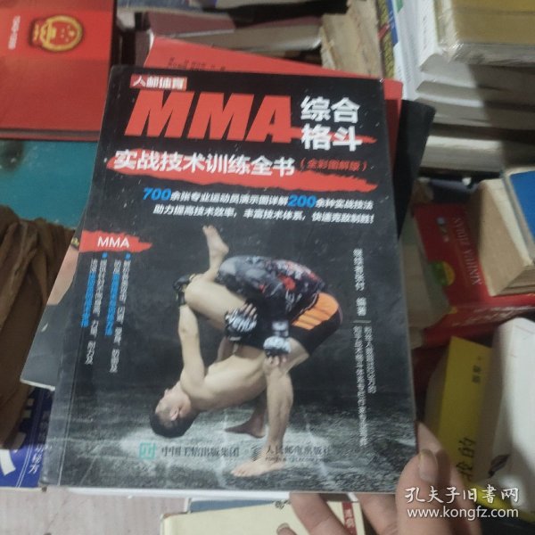 MMA综合格斗实战技术训练全书 全彩图解版