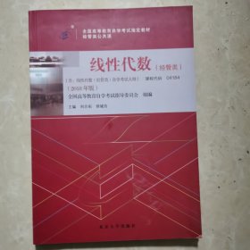 自学考试教材 线性代数（经管类）