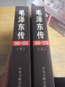 毛泽东传：1949-1976上下册