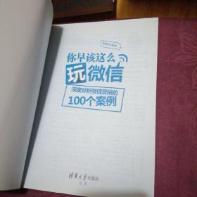 你早该这么玩微信：深度分析微信营销的100个案例