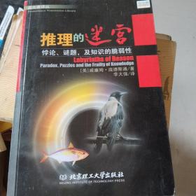 推理的迷宫：悖论、谜题，及知识的脆弱性