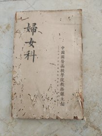 妇女科