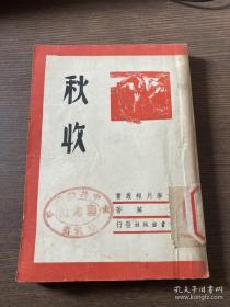 艾芜《秋收》读书出版社1946年版  封面漂亮  品佳