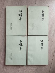 红楼梦（全四册）
