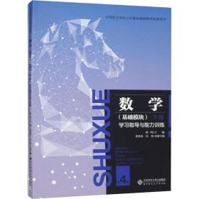 数学(基础模块)学指导与能力训练 下册 第4版 大中专中职文教综合 作者 新华正版