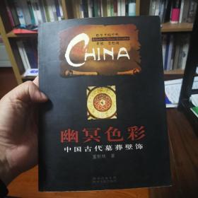 幽冥色彩：中国古代墓葬壁饰