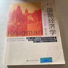 国际经济学：理论与政策（第十版）（经济科学译丛）