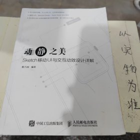 动静之美 Sketch移动UI与交互动效设计详解