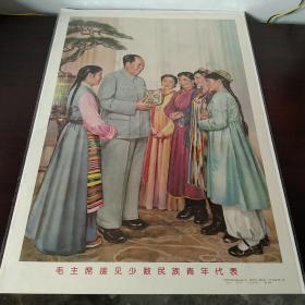 2开年画宣传画《毛主席接见少数民族青年代表》，大名家李慕白绘，天津美术出版社、杨柳青画社1967年3印。