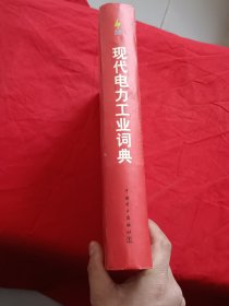 现代电力工业词典