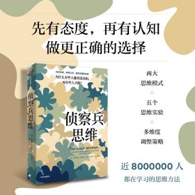 【正版新书】 侦察兵思维 为什么有些人能看清,而有些人不能? (美)朱莉娅·加利夫 中信出版社