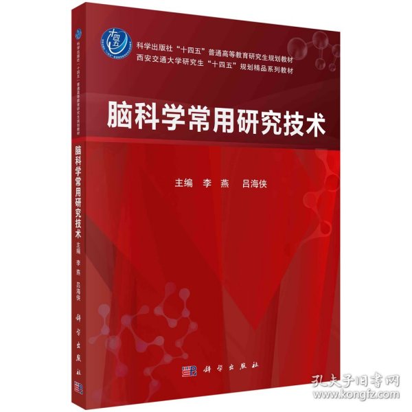 现货正版 平装胶订 脑科学常用研究技术 李燕吕海侠 科学出版社 9787030763648