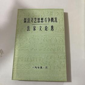 儒法文艺思想斗争概况法家文论选