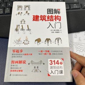 图解建筑结构入门（314节建筑结构入门课，每页一课一问答，插图让你分分钟了解建筑结构原理）