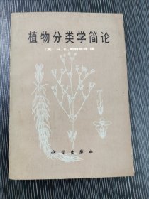 植物分类学简论