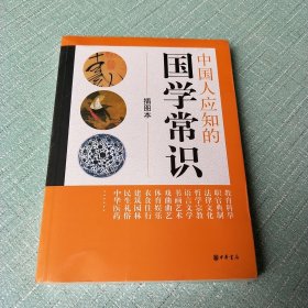 中国人应知的国学常识