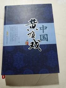 中国黄梅戏(精装)
