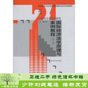 21世纪法学系列教材：国际经济法学原理与案例教程（第2版）