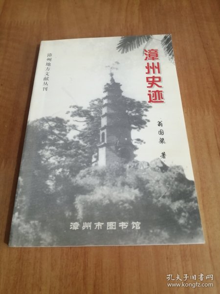 漳州地方文献丛刊-漳州史迹 2002年一版一印 品好干净