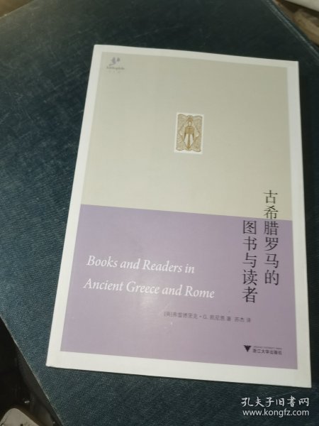 古希腊罗马的图书与读者