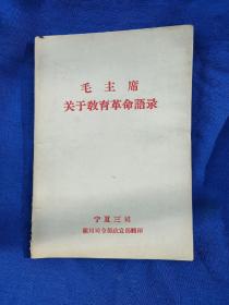 毛主席关于教育革命语录，宁夏三司，银川司令部政宣部