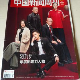 中国新闻周刊 2019年十二月号 年度影响人物