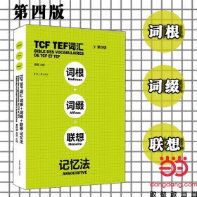 TCFTEF词汇词根+词缀+联想记忆法（第4版）