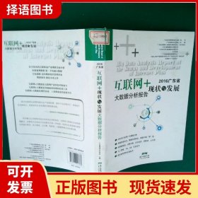 2016广东省互联网+现状与发展大数据分析报告