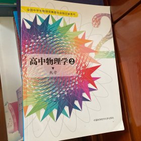 高中物理学2 热学