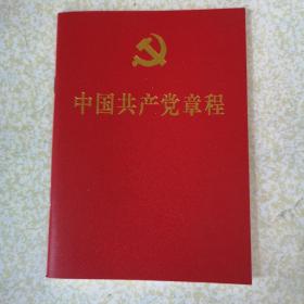 中国共产党章程（2017）