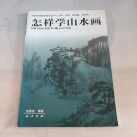 中国书画篆刻技法丛书：怎样学山水画