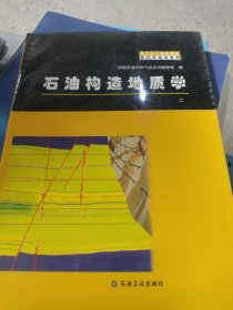 石油构造地质学
