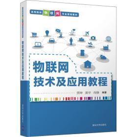 物联网技术及应用教程 大中专理科计算机 贾坤,黄,肖铮 新华正版