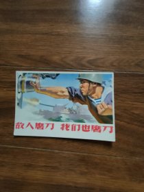 宣传画小画片：敌人磨刀我们也磨刀